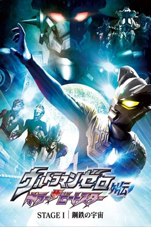 Ultraman Zero Side Story: Killer the Beatstar - Stage I: Universe of Steel 2011 official movie poster