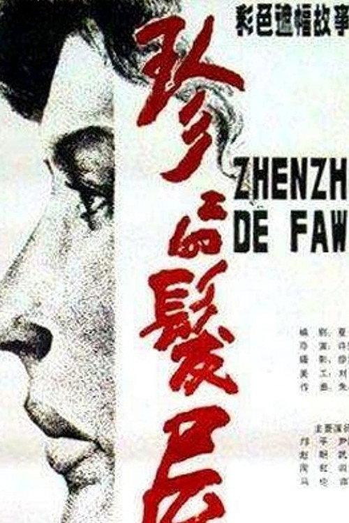 Zhenzhen Beauty Parlor 1986 official movie poster