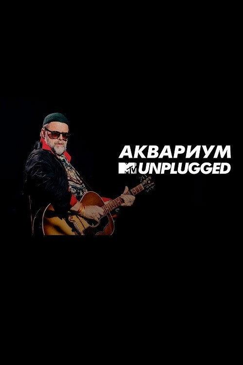 MTV UNPLUGGED: Аквариум 2018 official movie poster