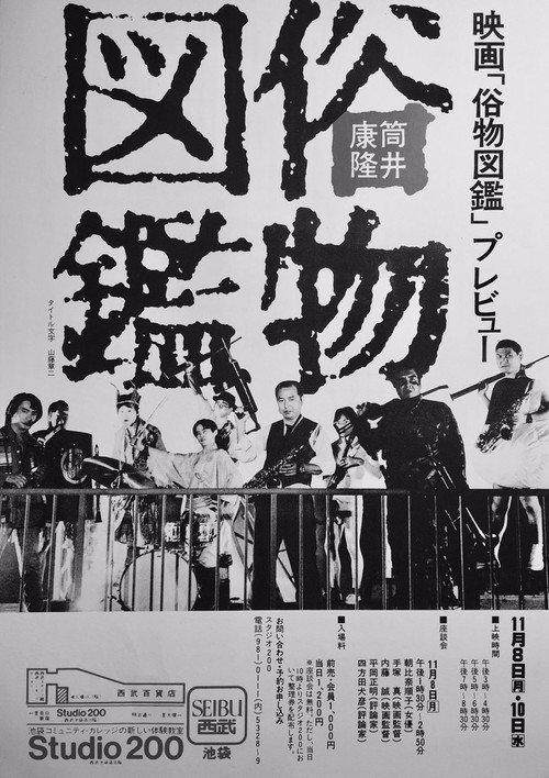 Zokubutsu zukan 1982 official movie poster