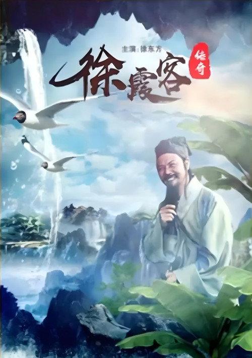 A Legend of Xu Xiake 1996 official movie poster