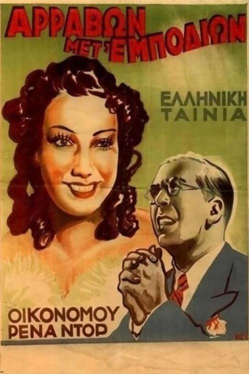 Engagement with Hurdles 1938 official movie poster