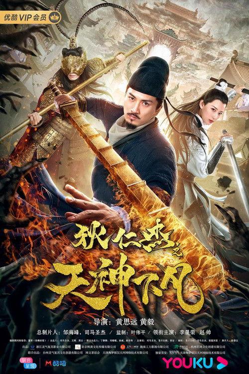 Detective Dee: Heavenly Gods 2019 official movie poster