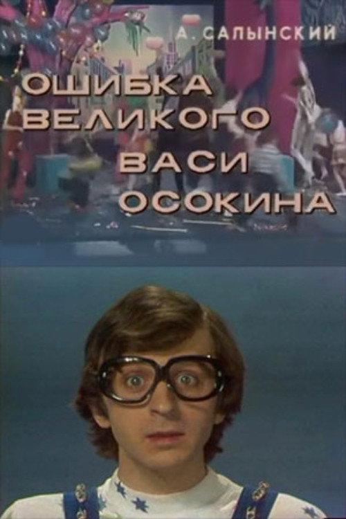 The Mistake of the Great Vasya Osokin 1984 official movie poster