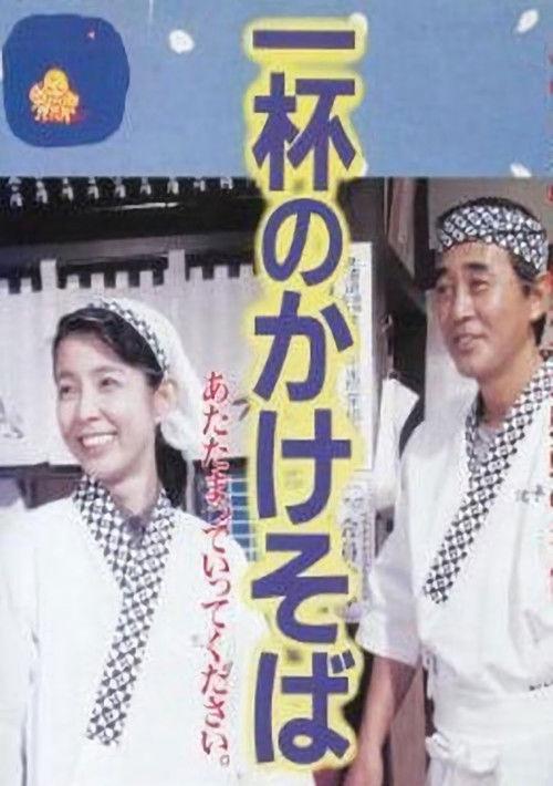 One Bowl of Kakesoba 1992 official movie poster