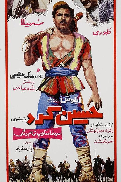 Hossein Kord Shabestari 1966 official movie poster