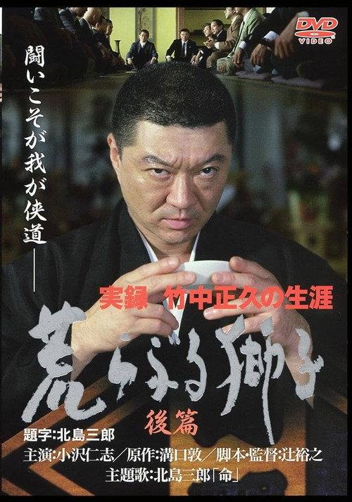 True Record: The Life of Masahisa Takenaka Raging Lion Second Part 2003 official movie poster