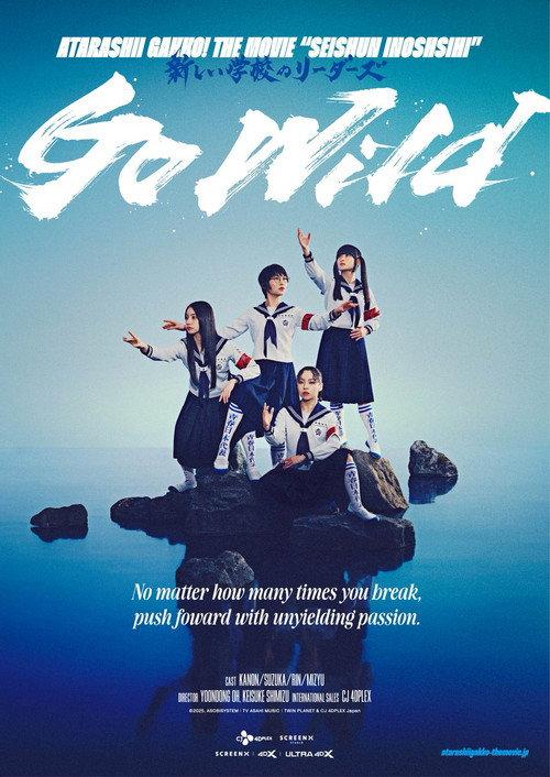 SEISHUN INOSHISHI 〈Go Wild〉 ATARASHII GAKKO! THE MOVIE 2025 official movie poster