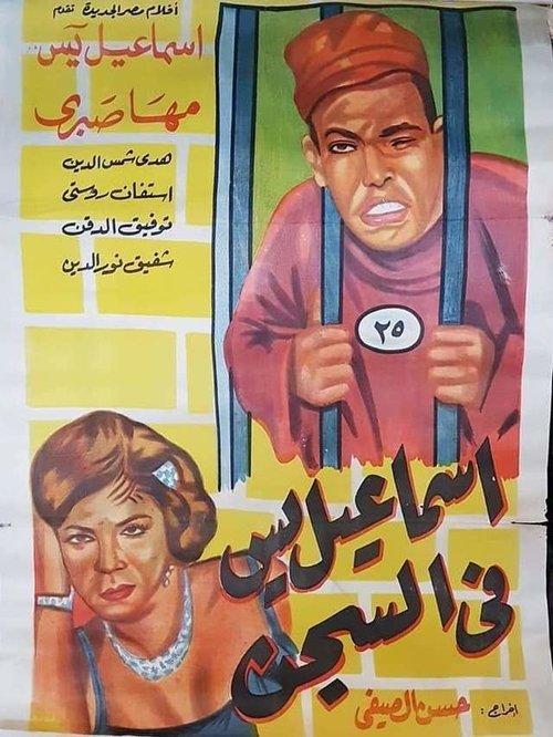 Ismail Yassine in Prison 1960 official movie poster