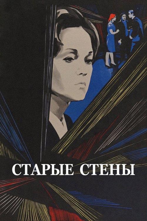 Old Walls 1973 official movie poster