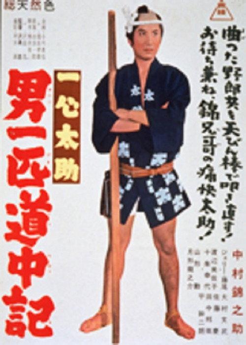 A Fishmonger's Tour 1963 official movie poster
