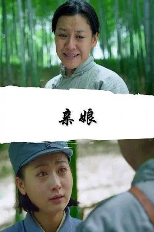 The Biological Mother 2017 official movie poster