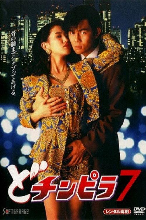 Dochinpira 7 1994 official movie poster