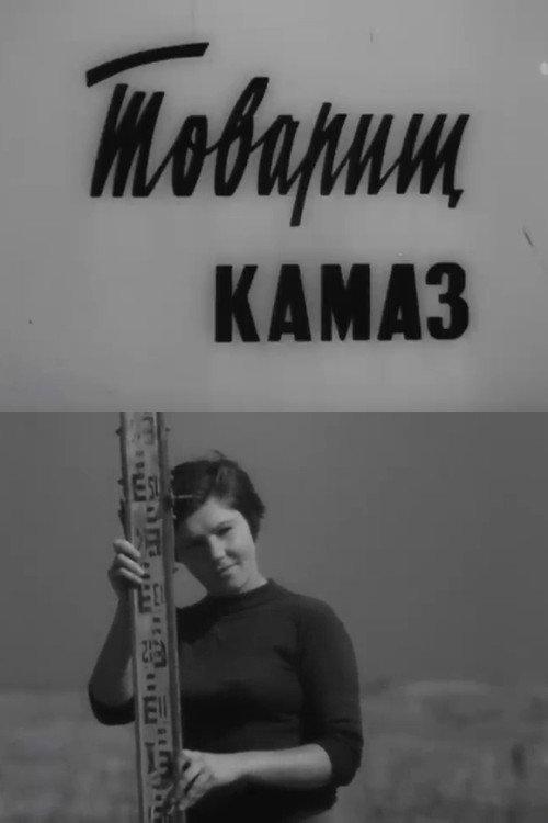 Comrade KamAZ 1972 official movie poster