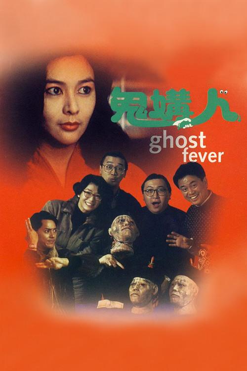 Ghost Fever 1989 official movie poster
