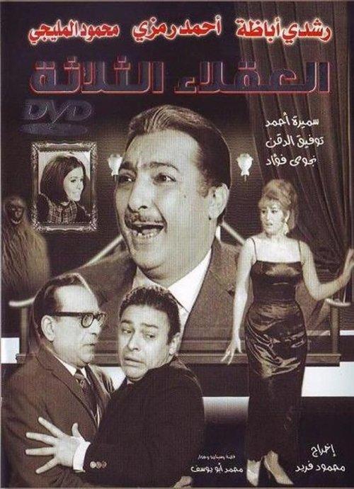 The Three Wise Men 1965 official movie poster