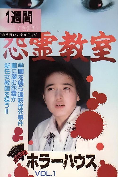 Horror House Vol.1: Grudge Ghost Classroom 1992 official movie poster