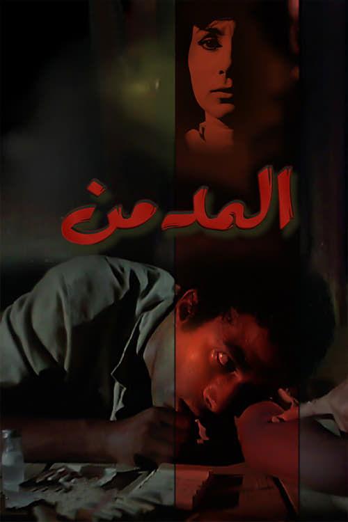 The Addict 1983 official movie poster