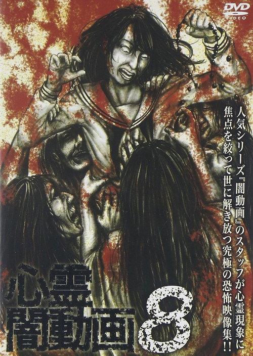 Psychic Darkness Video 8 2015 official movie poster