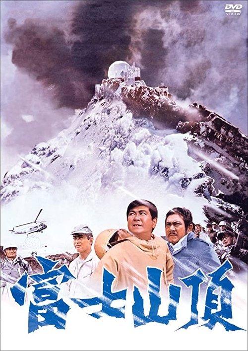 The Summit of Mt. Fuji 1970 official movie poster
