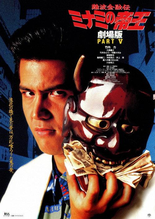 The King of Minami: Sweet Trap 1995 official movie poster