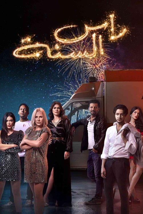 New Year's Eve 2020 official movie poster