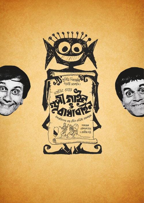 Goopy Gyne Bagha Byne 1969 official movie poster