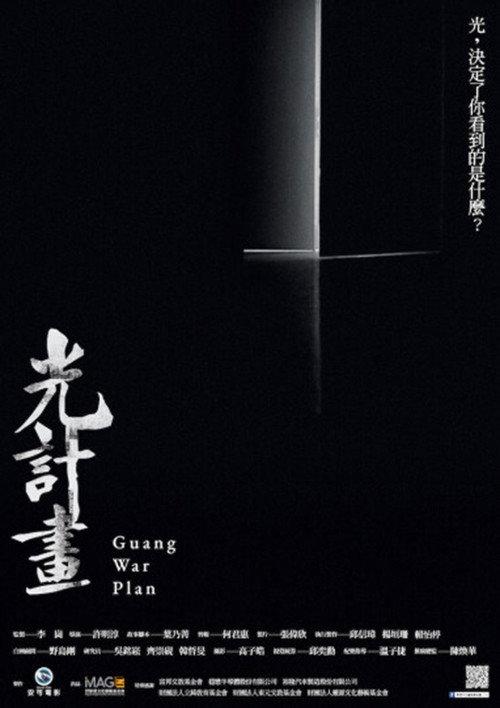 Guang War Plan 2020 official movie poster