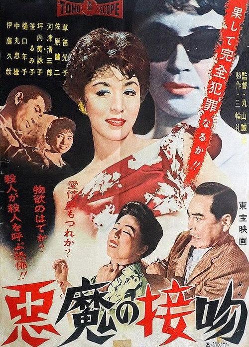 The Enchanting Devil 1959 official movie poster