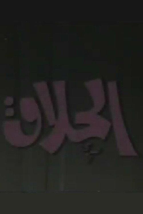 The Barber 1982 official movie poster