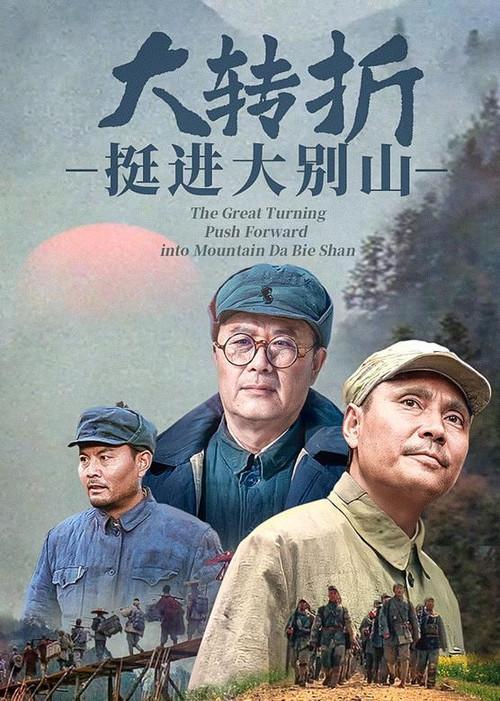The Great Turning: Push Forward into Mountain Da Bie Shan 1996 official movie poster