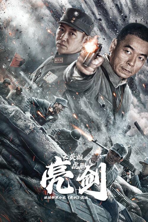 Drawing Sword: Tiger Courage 2022 official movie poster