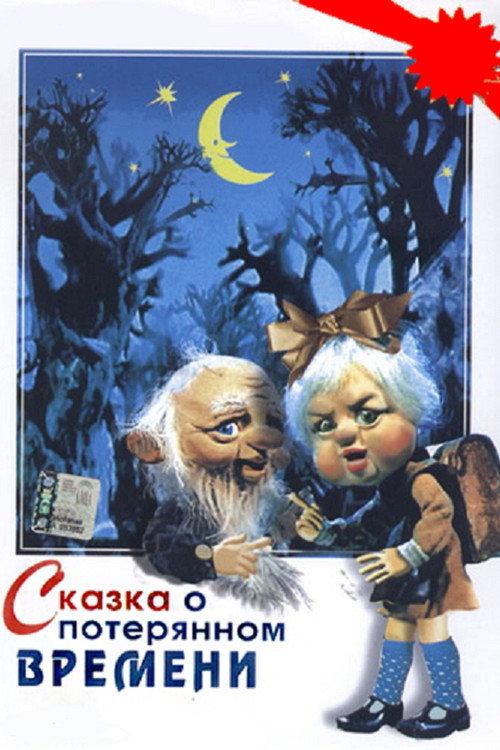 A Tale of Lost Time 1978 official movie poster