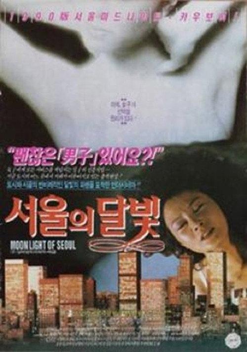 Moonlight of Seoul 1991 official movie poster