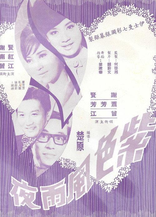 Purple Night 1968 official movie poster