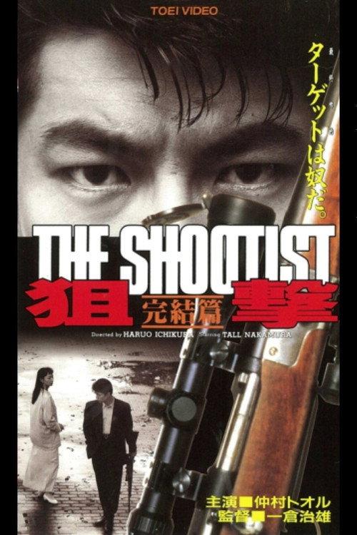 The Shootist: Final Episode 1994 official movie poster