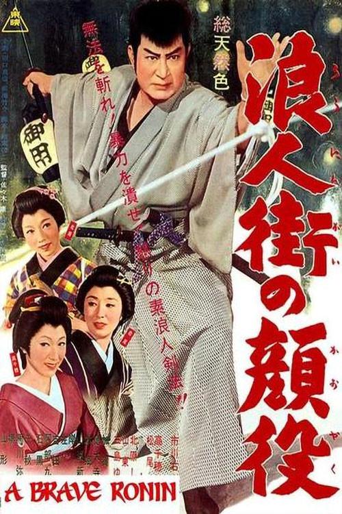 Street of Wandering Men 1963 official movie poster