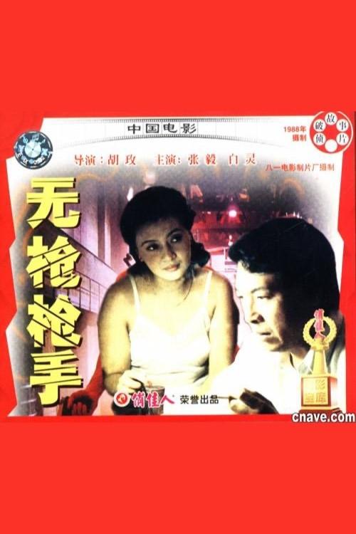 Hit Without Gun 1988 official movie poster
