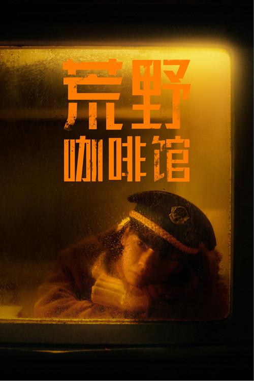 Cafe by the Highway 2023 official movie poster