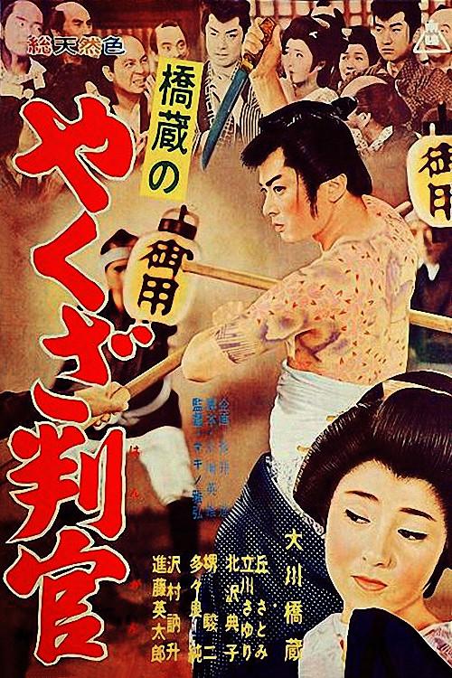 Yakuza Official 1962 official movie poster