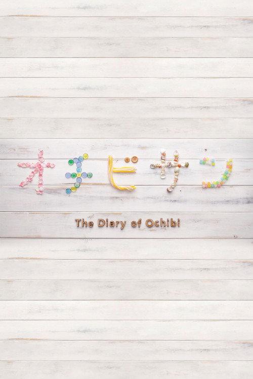 The Diary of Ochibi 2015 official movie poster