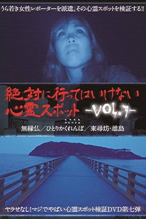 Absolutely Forbidden Haunted Spots Vol.7 2016 official movie poster