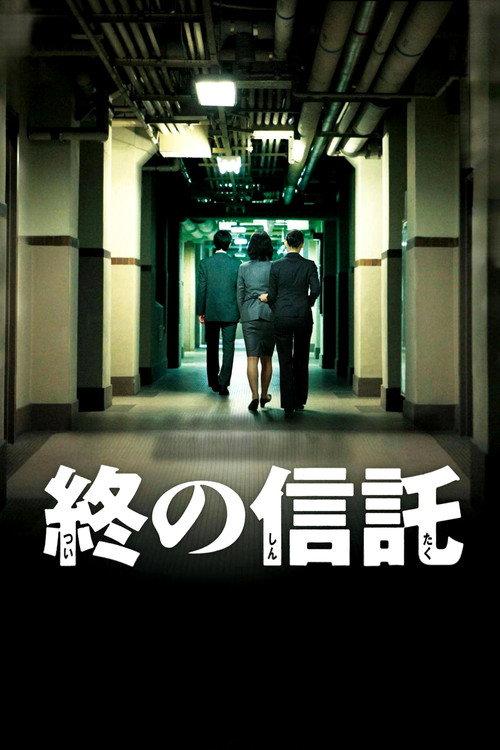 The Terminal Trust 2012 official movie poster
