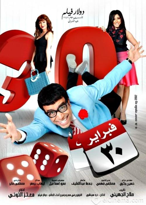 February 30th 2012 official movie poster
