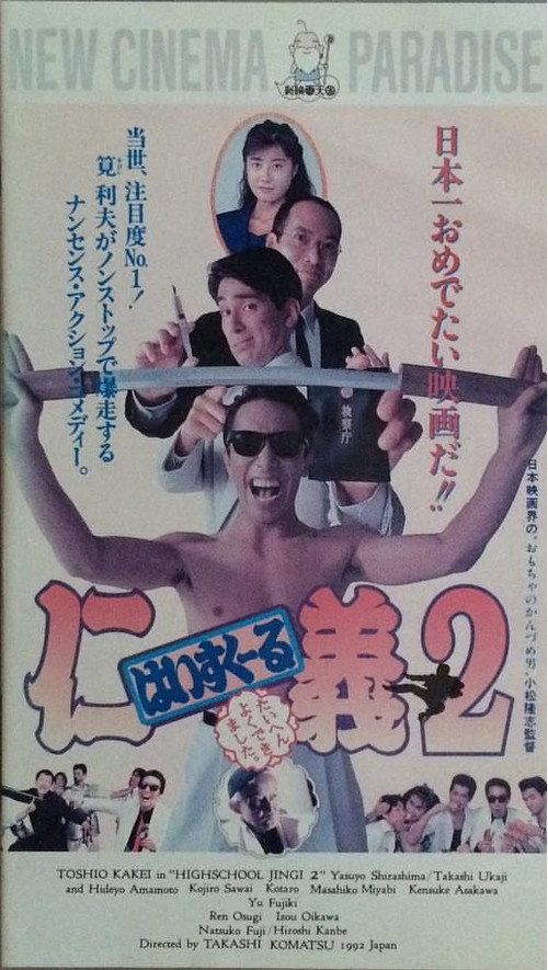 High School Jingi 2: Taihen yoku dekimashita 1992 official movie poster