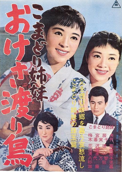 Komadori shimai oke-sa wataridori 1962 official movie poster