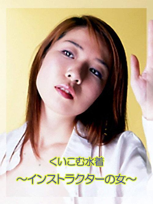 The Female Instructor: Tight Swimsuit 2000 official movie poster