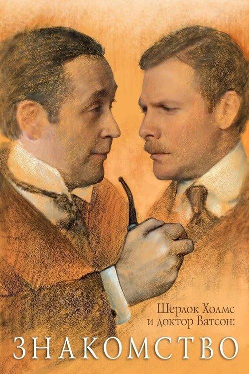 Sherlock Holmes and Dr. Watson: Acquaintance 1980 official movie poster