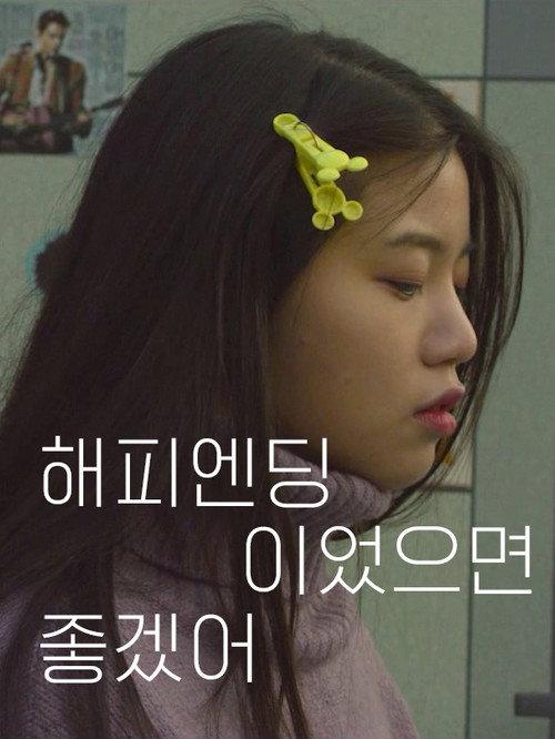 Want Happy Ending 2018 official movie poster
