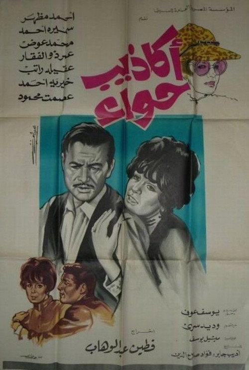 Eve's Lies 1969 official movie poster